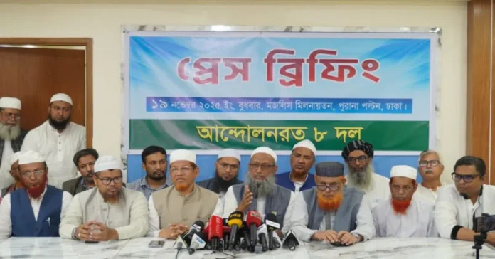 আটদলীয় জোটের ৩০ নভেম্বর থেকে ৬ ডিসেম্বর সমাবেশ, গণভোটে হ্যাঁ প্রচারণা ও নির্বাচনী প্রস্তুতি চলবে